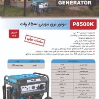 موتور برق بنزینی ۸/۵ کیلووات پالاس مدل P8500K