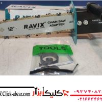 تبدیل مینی فرز به اره زنجیری راویکس مدل RAVIX سایز ۳۰ سانت