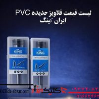 قلاویز حدیده pvc ایران کینگ سایز 3/4
