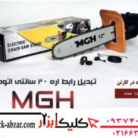 تبدیل رابط اره 30 سانتی اتومات مدل MG-5030