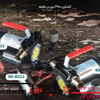 پمپ گازوئیل‌کش بیرون باک Ravix RX-B124